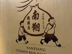 -南翔馒头店(豫园店)