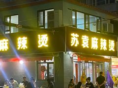 -苏袁麻辣烫(呼和浩特总局街店)