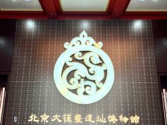 -北京大葆台遗址博物馆
