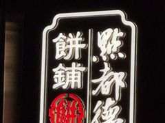 -点都德(世纪汇店)