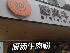 门面-黔真牛原汤牛肉粉