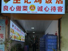 -巫记鸡饭店