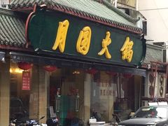 -月圆火锅(宁海东路二店)