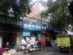 门面-清真·宏顺祥卤汁凉粉(大皮院店)