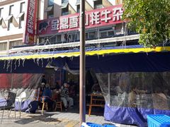 -金鼎雪山牦牛杂火锅(理县总店)