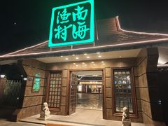 -南海渔村 (流花湖店)