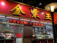 -金栗王(清扬路店)