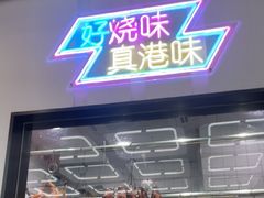 -新旺茶餐厅(鑫耀·光环live店)