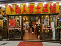 门面-下梅人家土菜馆(历史文化餐厅度假区店)