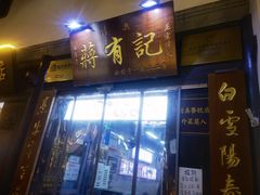 -清真蒋有记(老门东店)