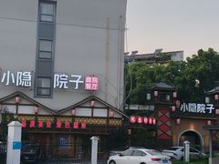 -小隐院子·庭院餐厅(大学城后湖店)
