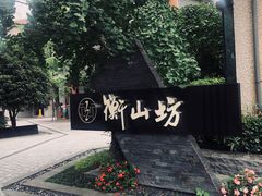 -徐家汇源景区-衡山坊