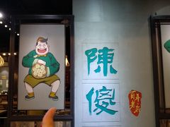 -陈傻子餐厅(世纪都会店)