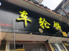 门面-台湾味正点车轮饼可丽饼(南禅寺店)