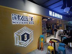 -谜盒子奇幻密室(南屏店)