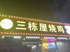 -三栋屋烧鸡