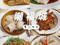 -潮福城大酒楼·潮味粤品·港式点心(湖滨北路店)