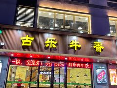 门面-古乐牛香·鲜牛肉牛杂火锅(千灯店)