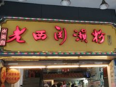 门面-老西关濑粉(文明路店)