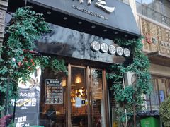 门面-潮十三潮汕砂锅粥(高新四路大都荟店)