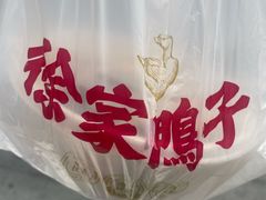 -徐家鸭子·非遗烤鸭(老门东店)