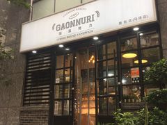 -GAONNURI加温努力(马场店)