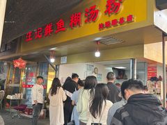 -汪记鲜鱼糊汤粉(沈阳路总店)