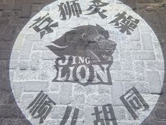 -京狮炙燥·精酿烧烤(首经贸店)
