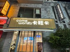 -卡旺卡(黄山黎阳in巷店)