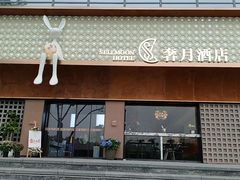 -奢月酒店(成都华西二院锦江院区三圣花乡地铁站店)