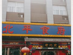 门面-北平食府(马鞍山路店)