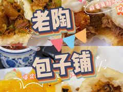 -老陶包子铺(南大西南村店)