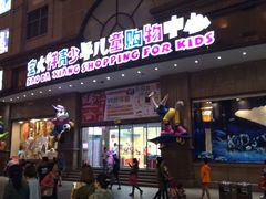 -宝大祥青少年儿童购物中心(南京东路店)