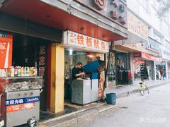 门面-十里铺铁板鱿鱼