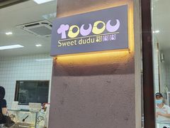 -甜嘟嘟烘焙坊(舒城路店)