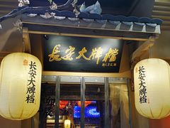 门面-长安大牌档之西安博物院文化餐厅(中贸店)