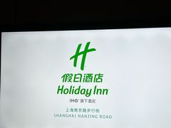 -上海南京路步行街假日酒店