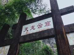 -车溪民俗旅游区