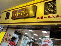 门面-珍珍小食店(西华路店)