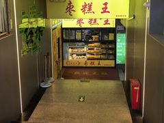 -五道口枣糕王(成府路店)