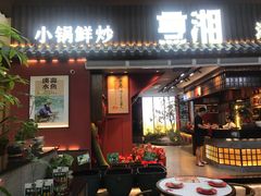 -烹湘·鲜炒湖南土菜(海珠店)