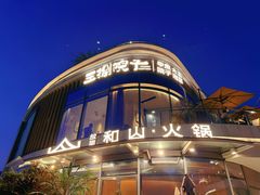 -故里和山·成都火锅(欢乐港湾店)