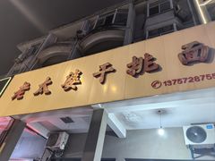 -老太婆干挑面(苕溪路店)
