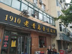 门面-1910老鲁味海鲜·戳子肉·青岛菜(金沙滩店)