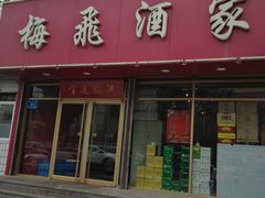 门面-梅飞酒家(桑园路店)
