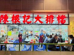 -陈根记大牌档