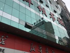 -新华书店(沙坪坝书城店)