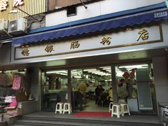 门面-穗银肠粉店(东川路店)