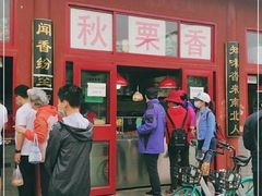 -秋栗香(地安门店)