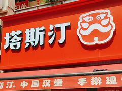 -塔斯汀中国汉堡(江南万达店)